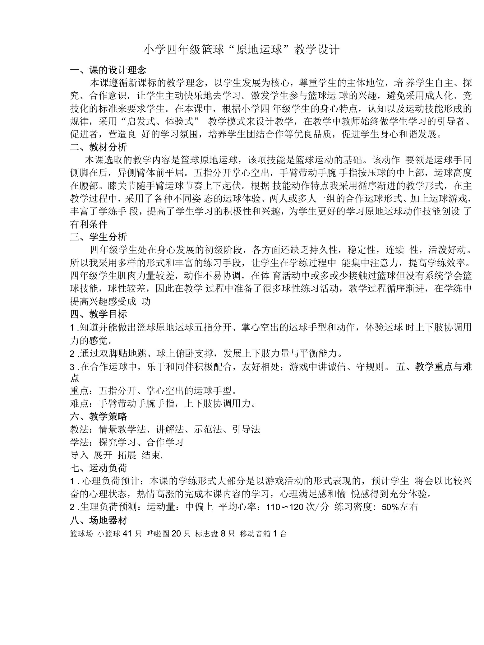 中小幼公开课教案王佳慧—篮球原地运球公开课教案教学设计课件试题卷【一等奖】