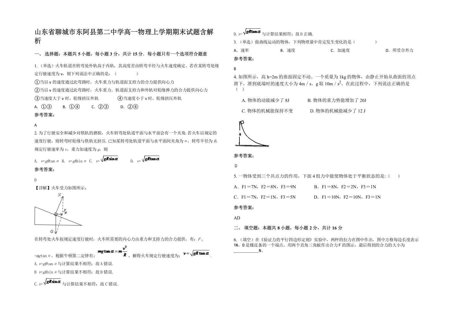 山东省聊城市东阿县第二中学高一物理上学期期末试题含解析