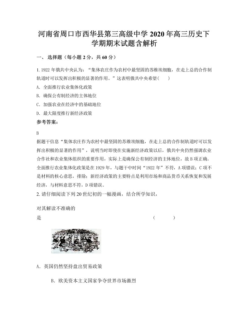 河南省周口市西华县第三高级中学2020年高三历史下学期期末试题含解析