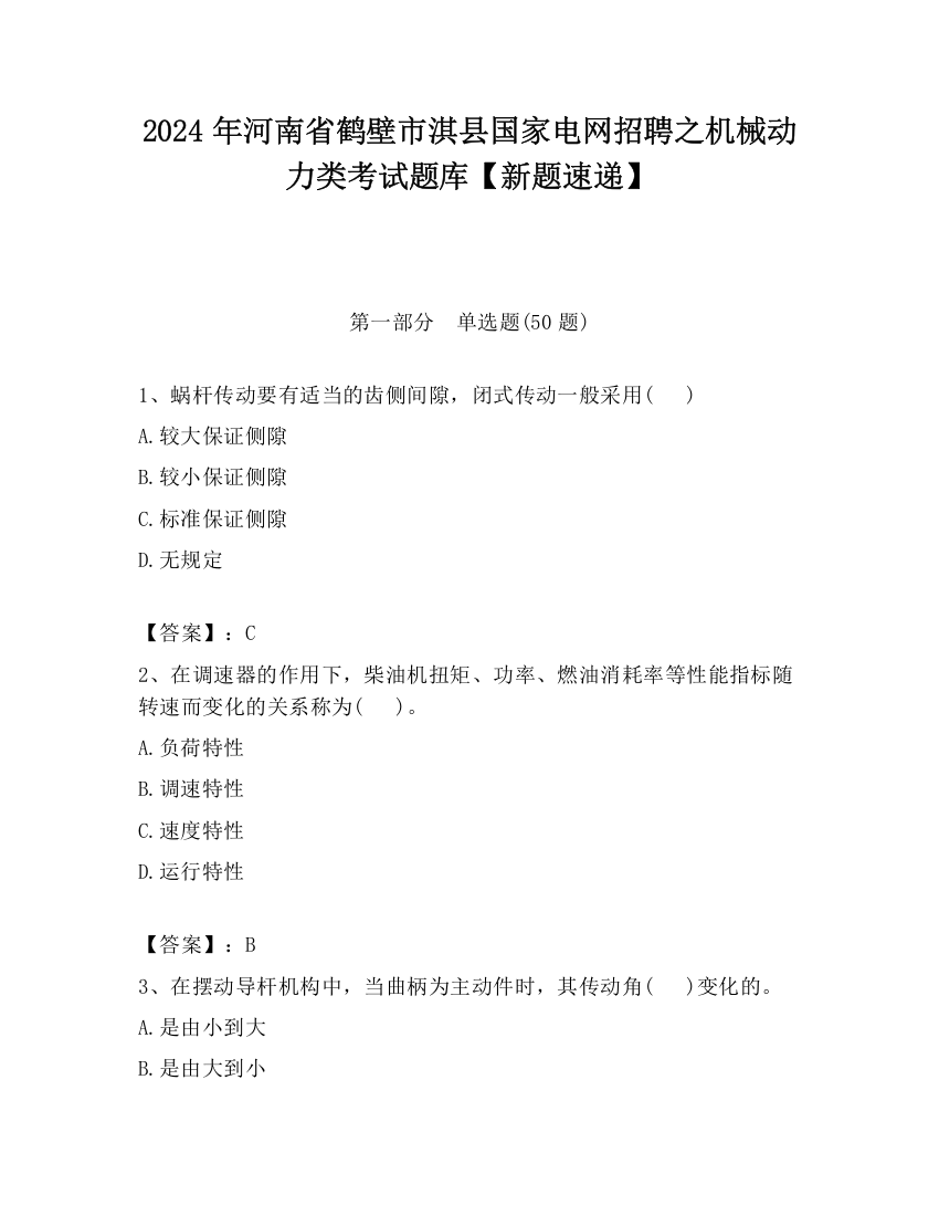 2024年河南省鹤壁市淇县国家电网招聘之机械动力类考试题库【新题速递】