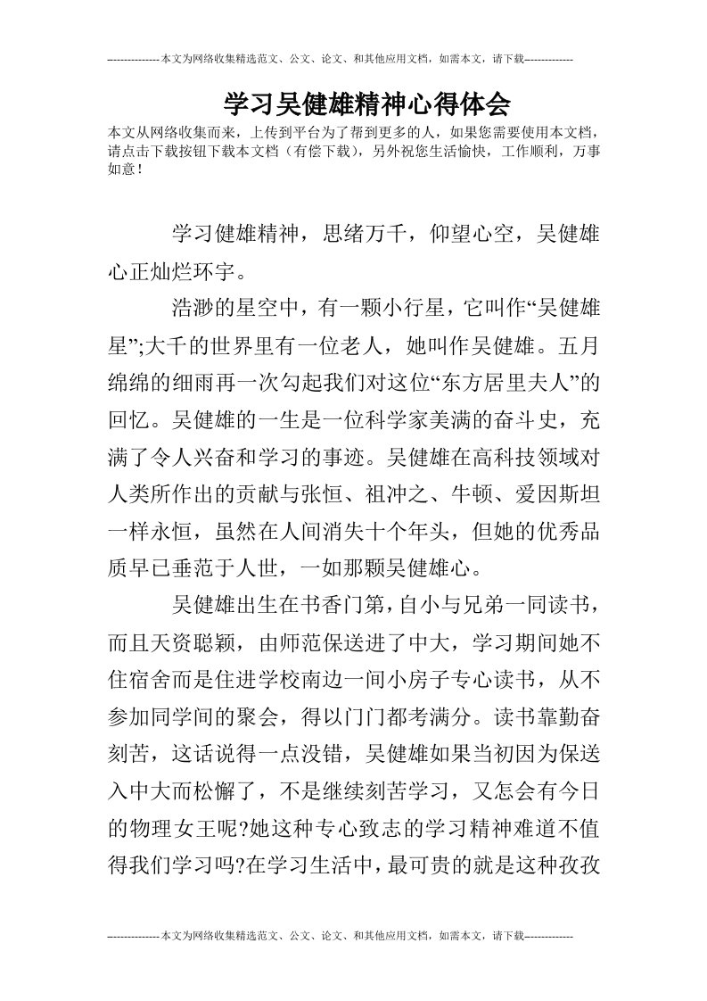 学习吴健雄精神心得体会