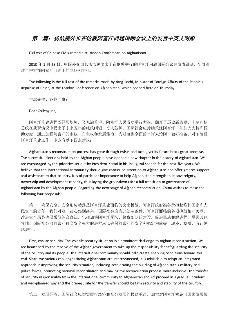 杨洁篪外长在伦敦阿富汗问题国际会议上的发言中英文对照[精选5篇][修改版]