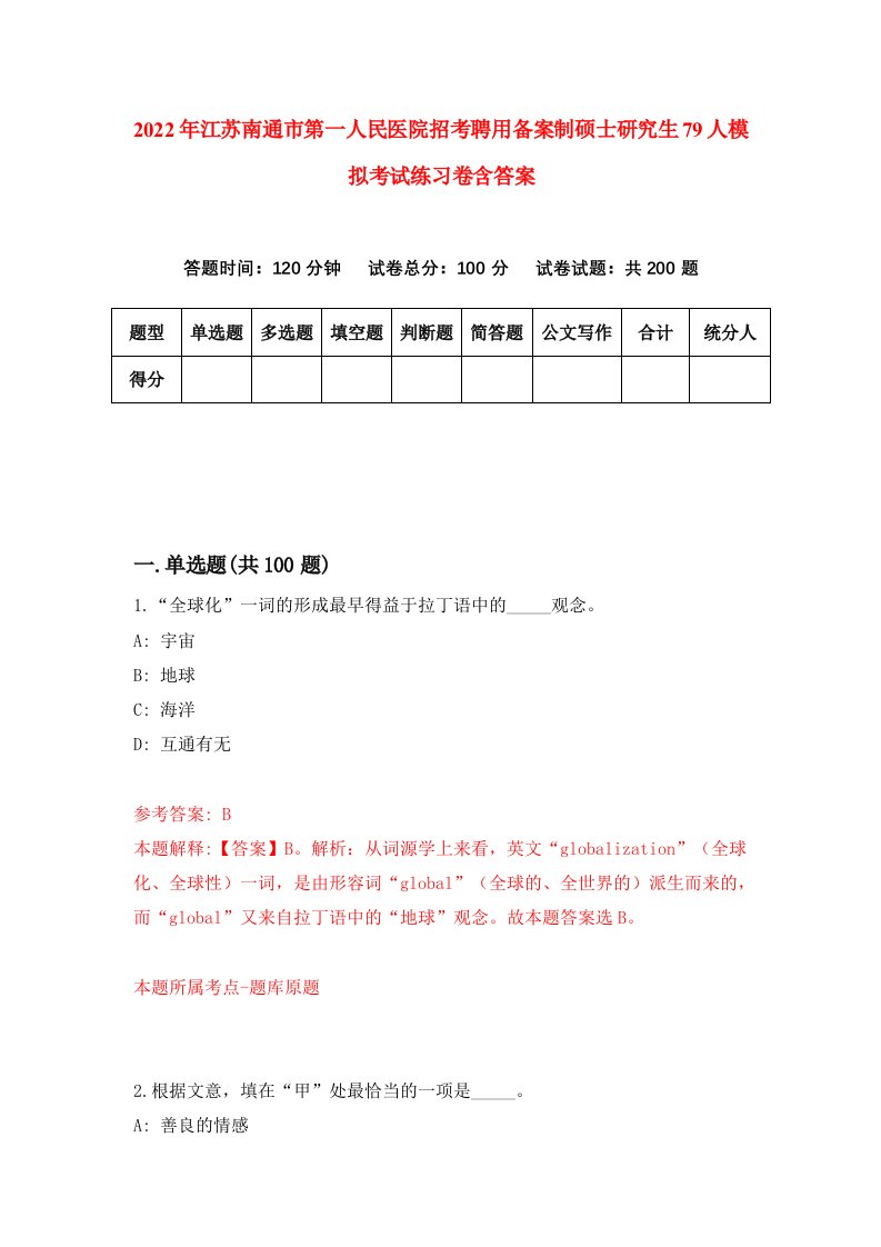 2022年江苏南通市第一人民医院招考聘用备案制硕士研究生79人模拟考试练习卷含答案0