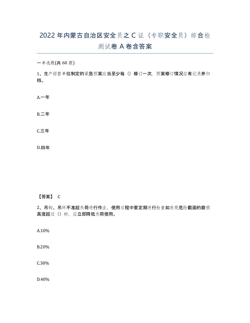 2022年内蒙古自治区安全员之C证专职安全员综合检测试卷A卷含答案