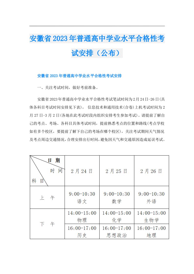 安徽省普通高中学业水平合格性考试安排（公布）