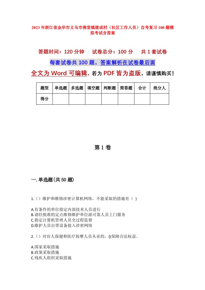 2023年浙江省金华市义乌市佛堂镇继成村社区工作人员自考复习100题模拟考试含答案