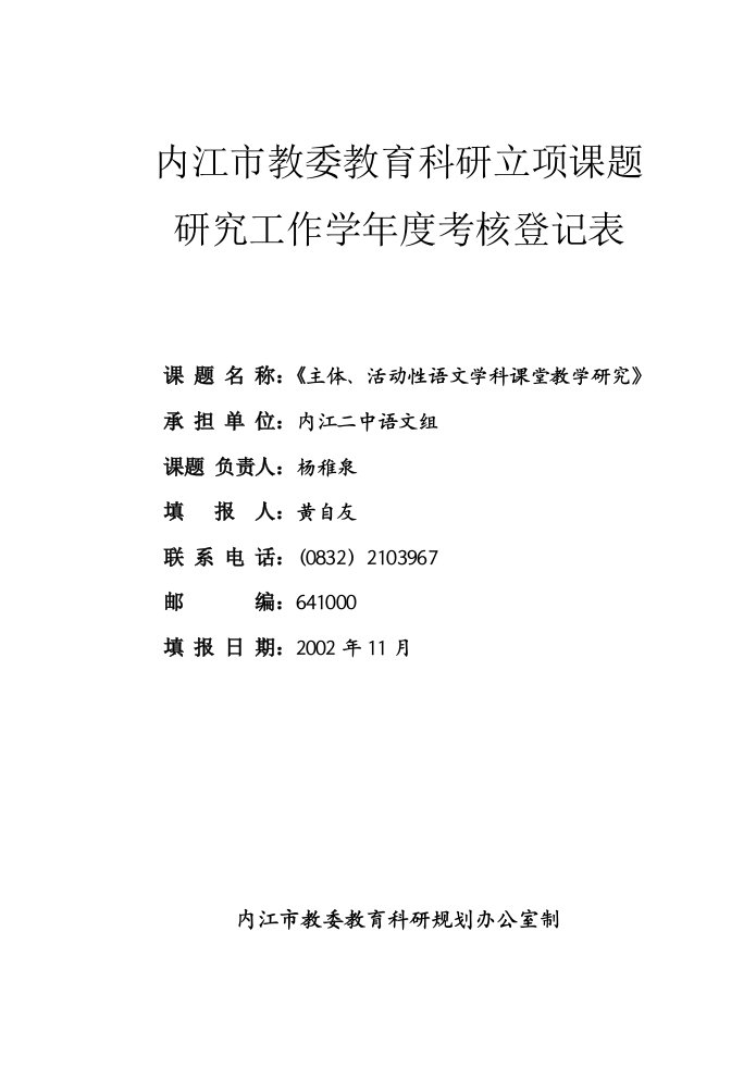 内江教委教育科研立项课题-内江二中