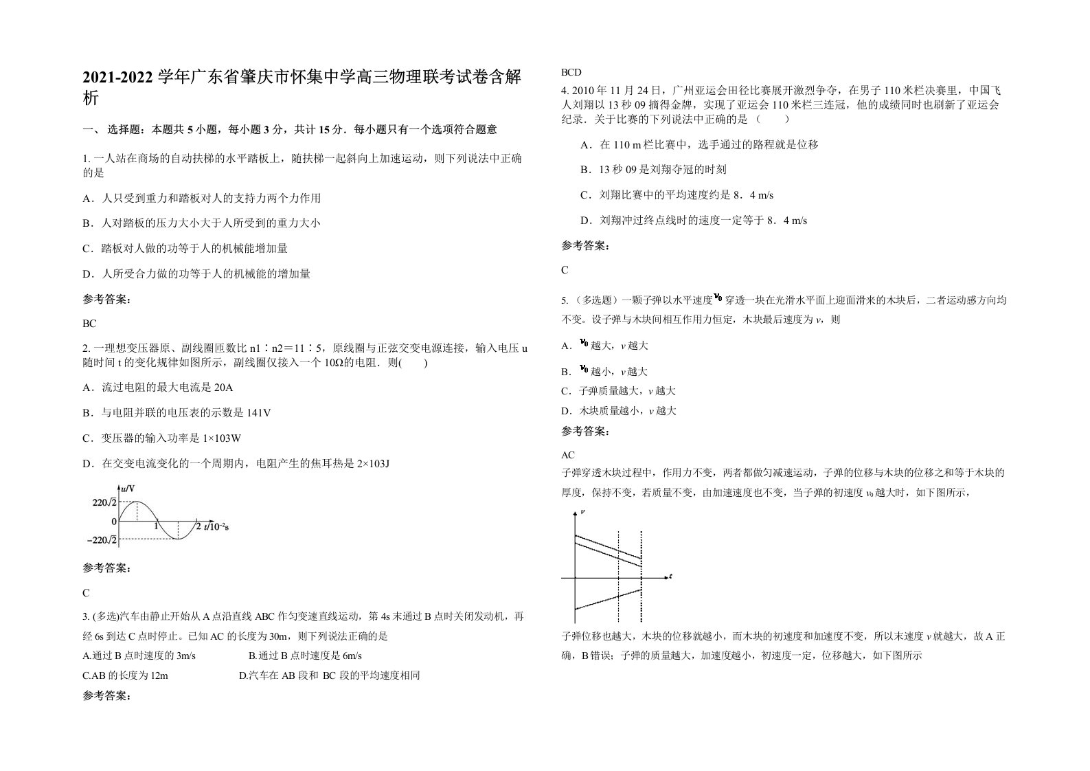 2021-2022学年广东省肇庆市怀集中学高三物理联考试卷含解析