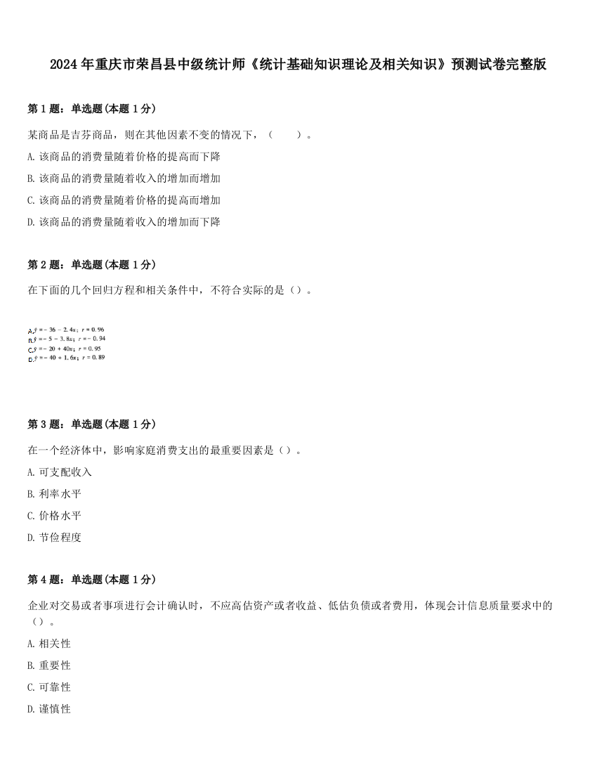 2024年重庆市荣昌县中级统计师《统计基础知识理论及相关知识》预测试卷完整版