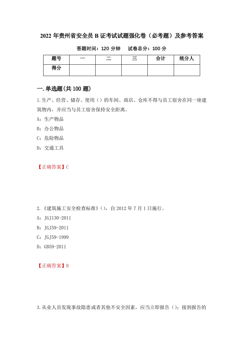 2022年贵州省安全员B证考试试题强化卷必考题及参考答案第44期