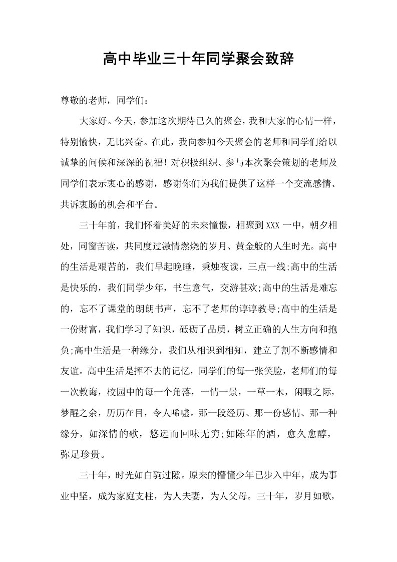 高中毕业三十年同学聚会致辞