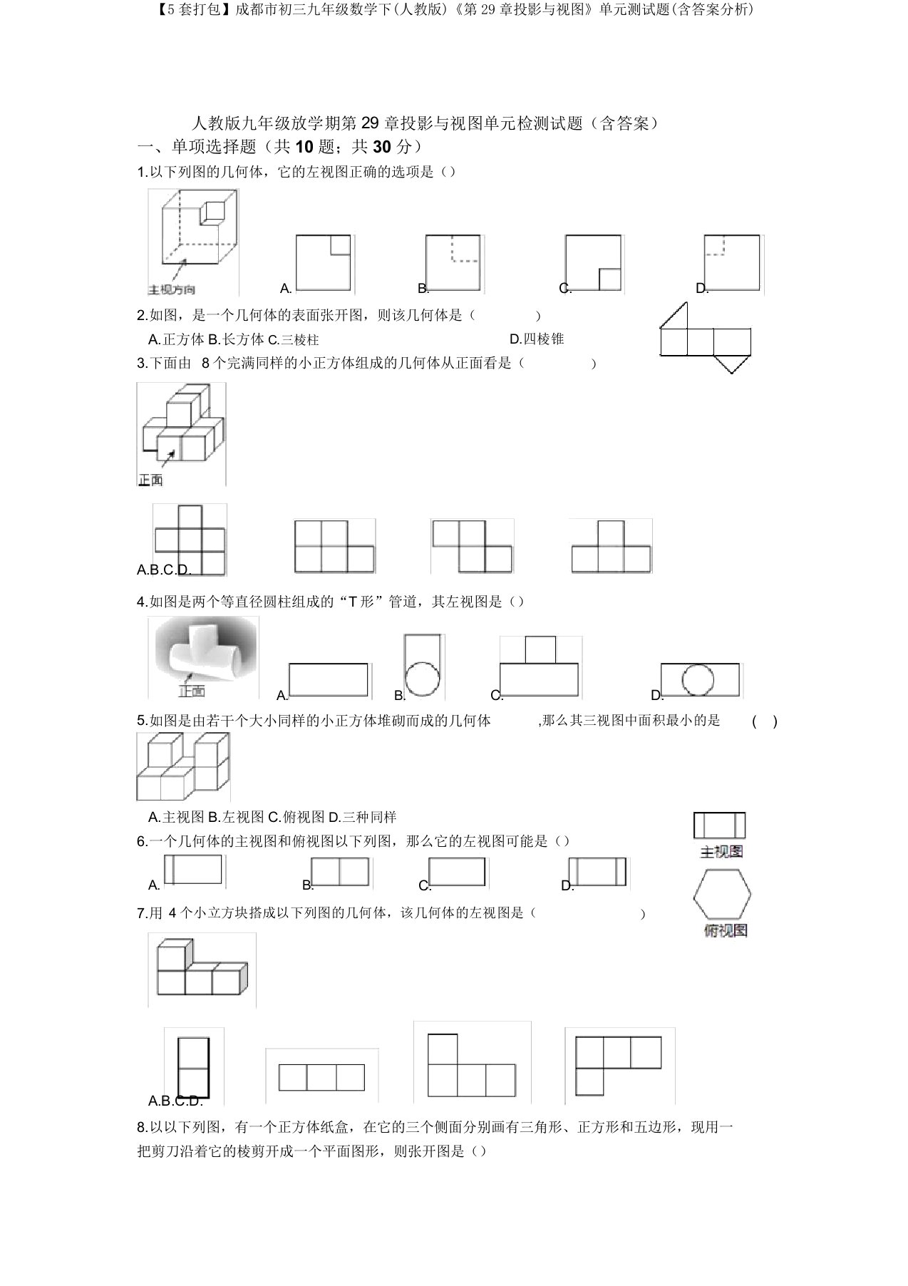 【5套打包】成都市初三九年级数学下(人教版)《第29章投影与视图》单元测试题(含答案解析)