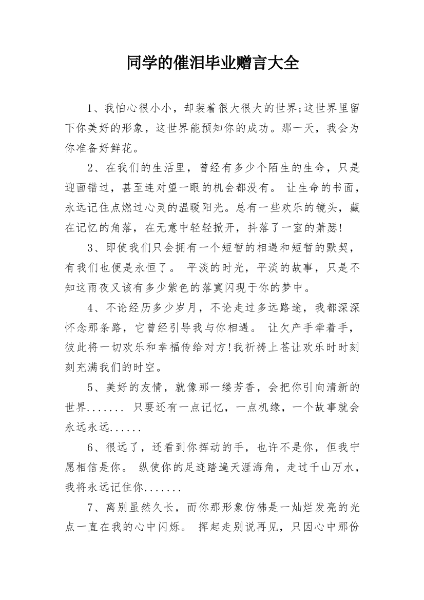 同学的催泪毕业赠言大全