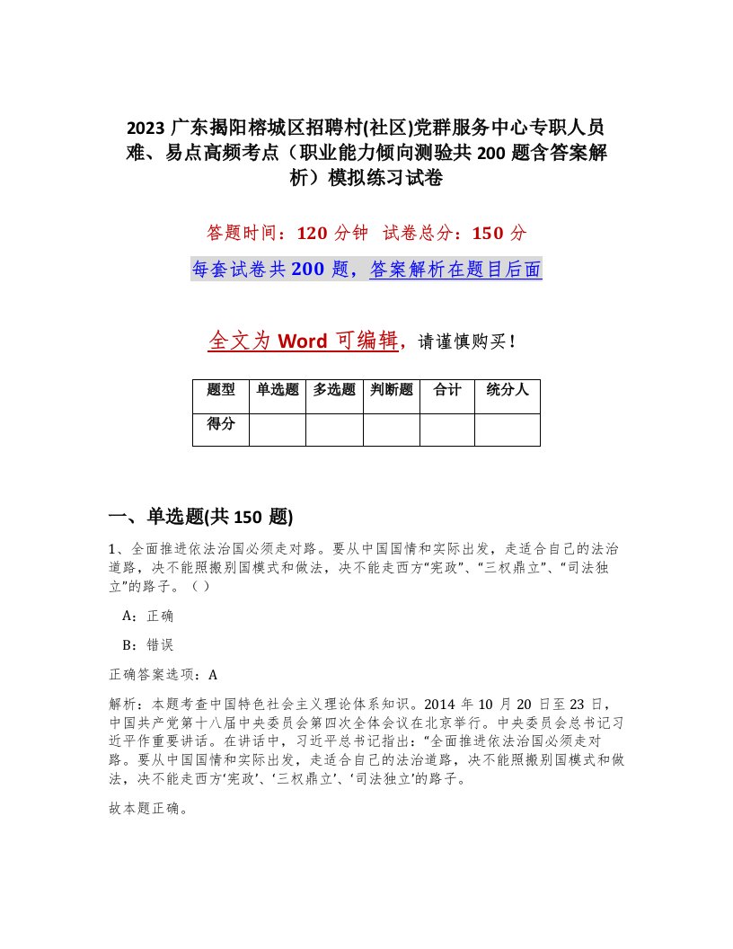 2023广东揭阳榕城区招聘村社区党群服务中心专职人员难易点高频考点职业能力倾向测验共200题含答案解析模拟练习试卷