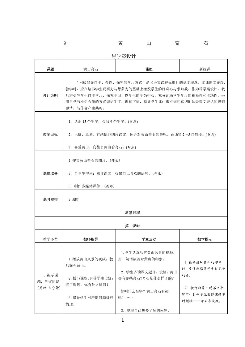 9黄山奇石表格式教学设计