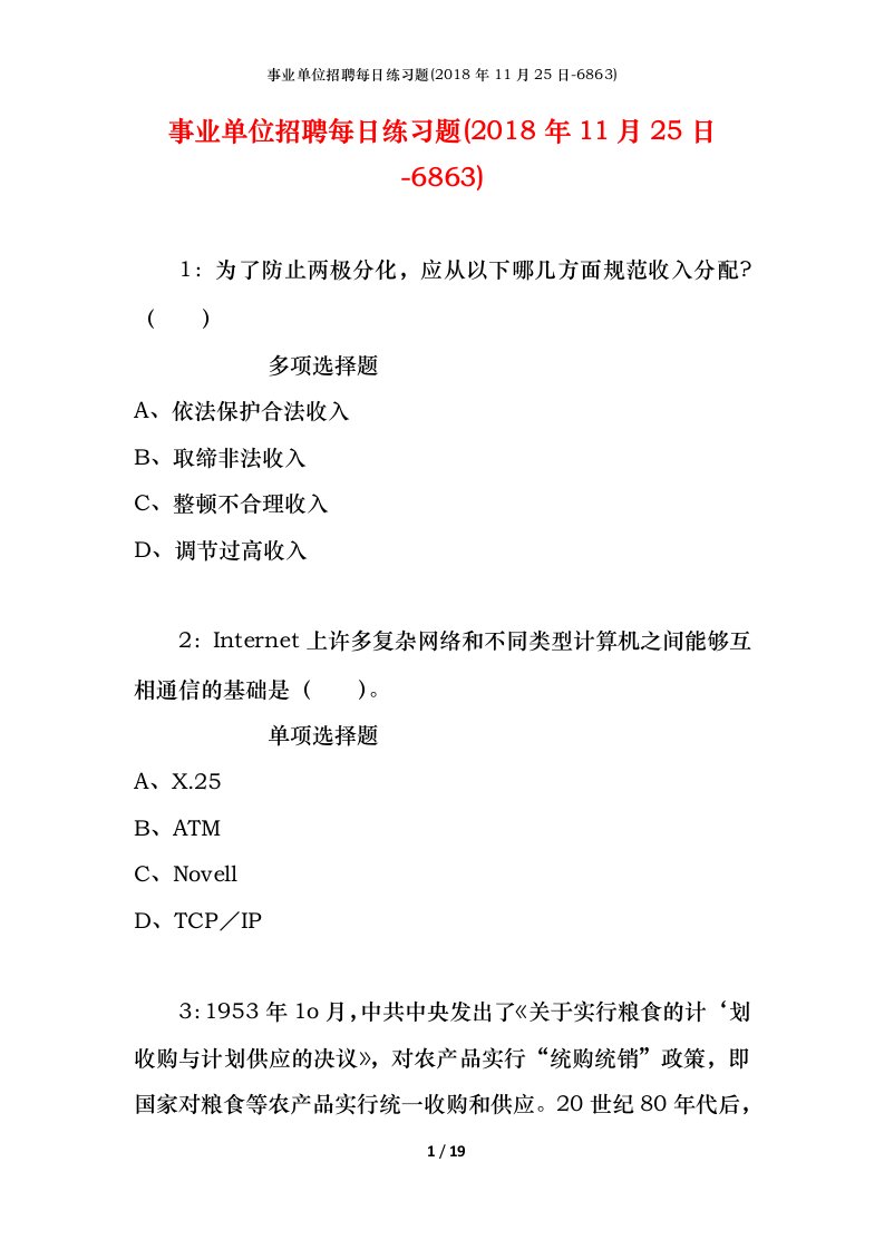 事业单位招聘每日练习题2018年11月25日-6863