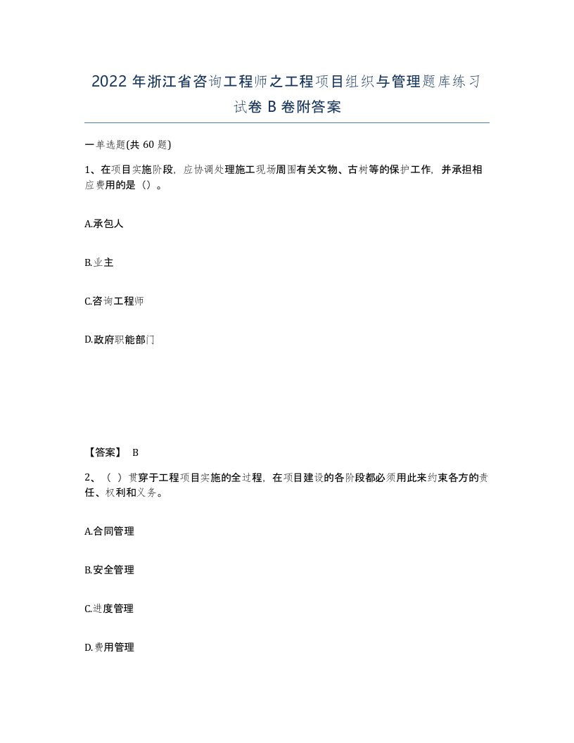 2022年浙江省咨询工程师之工程项目组织与管理题库练习试卷B卷附答案