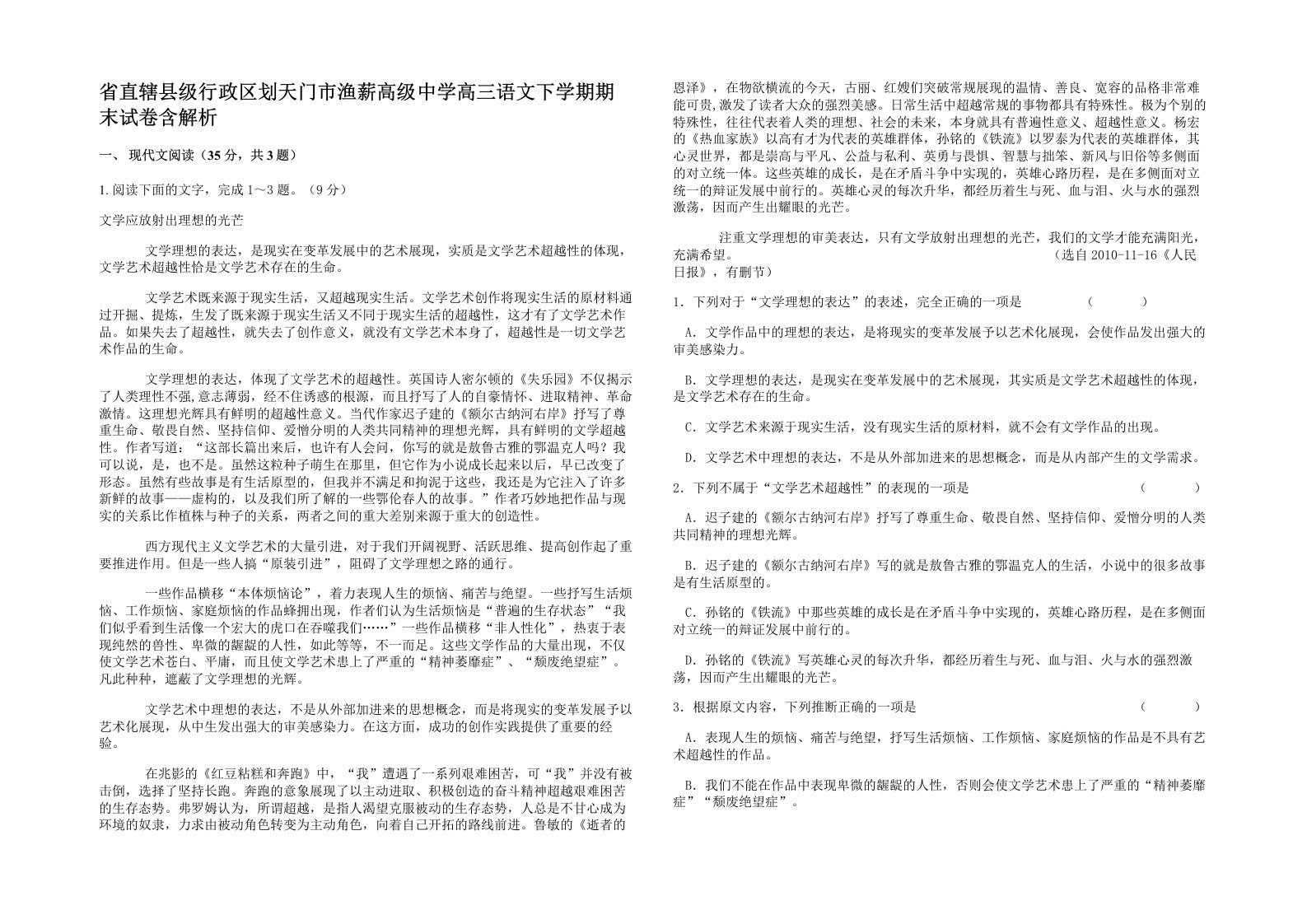 省直辖县级行政区划天门市渔薪高级中学高三语文下学期期末试卷含解析