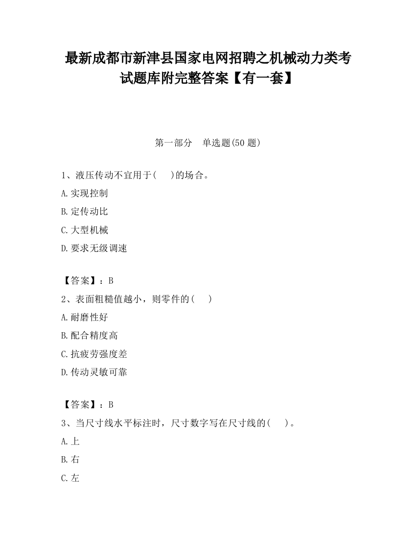 最新成都市新津县国家电网招聘之机械动力类考试题库附完整答案【有一套】