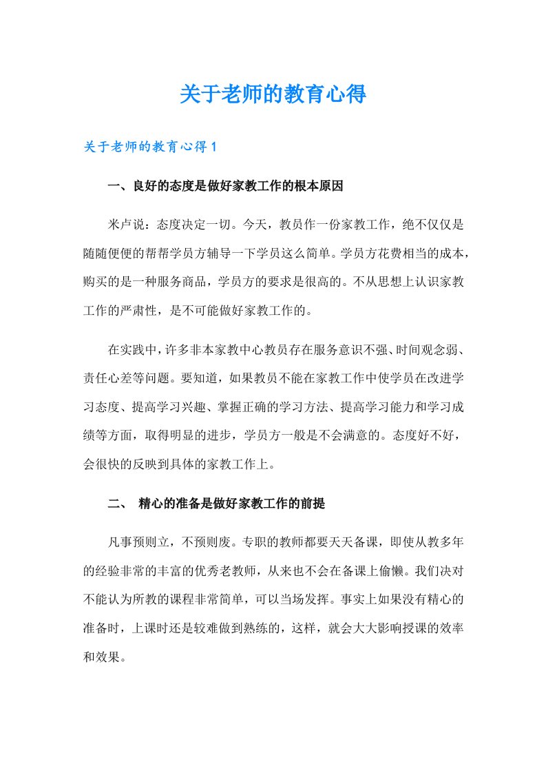 关于老师的教育心得