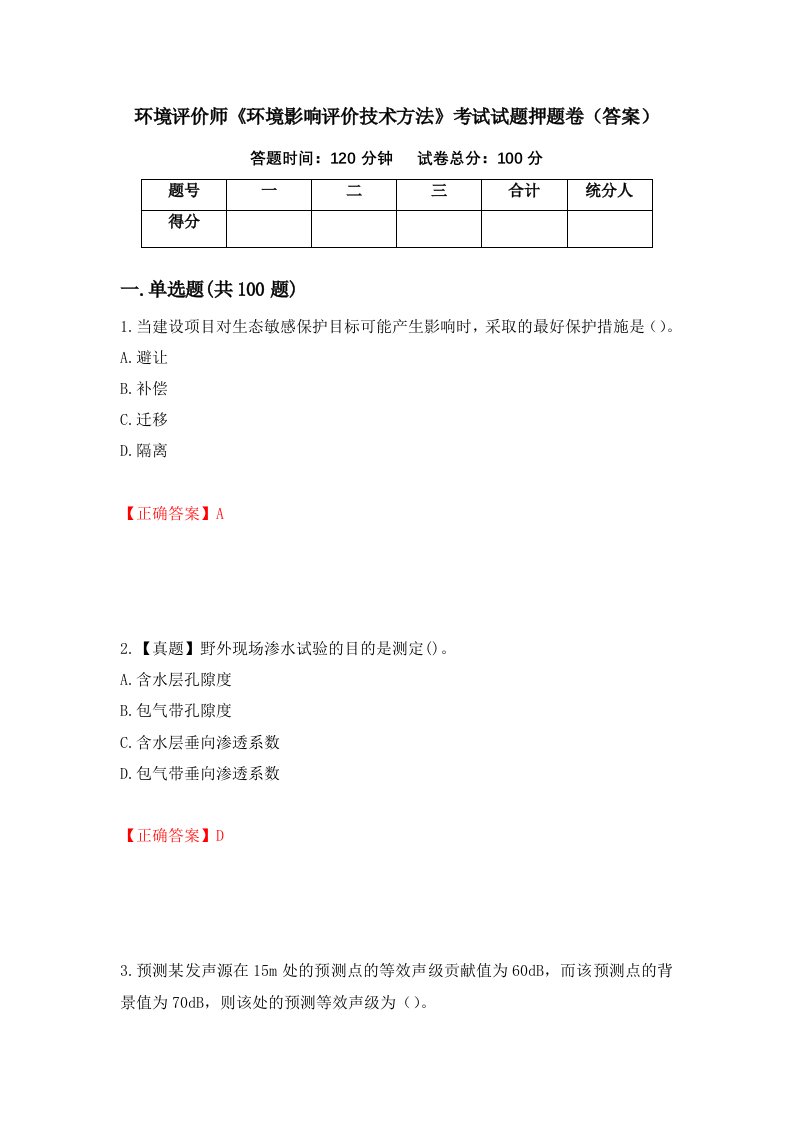 环境评价师环境影响评价技术方法考试试题押题卷答案80