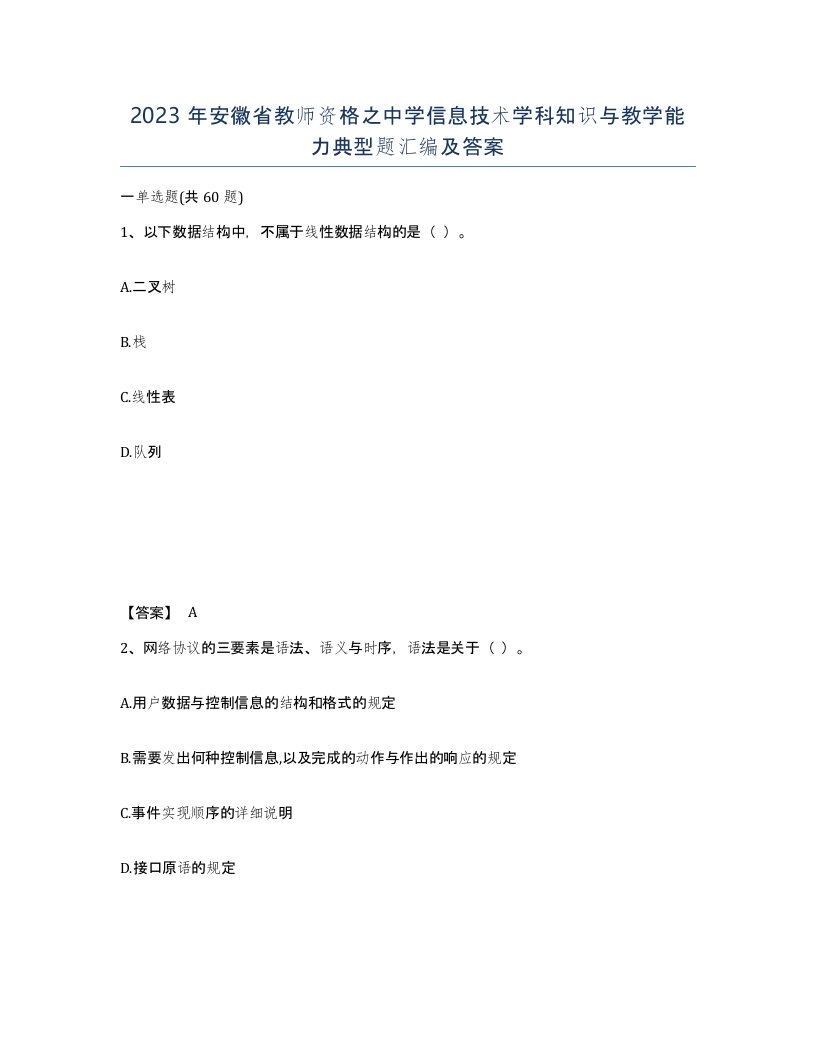 2023年安徽省教师资格之中学信息技术学科知识与教学能力典型题汇编及答案