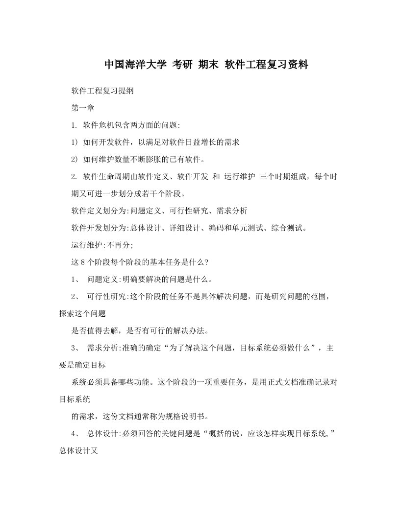 中国海洋大学考研期末软件工程复习资料