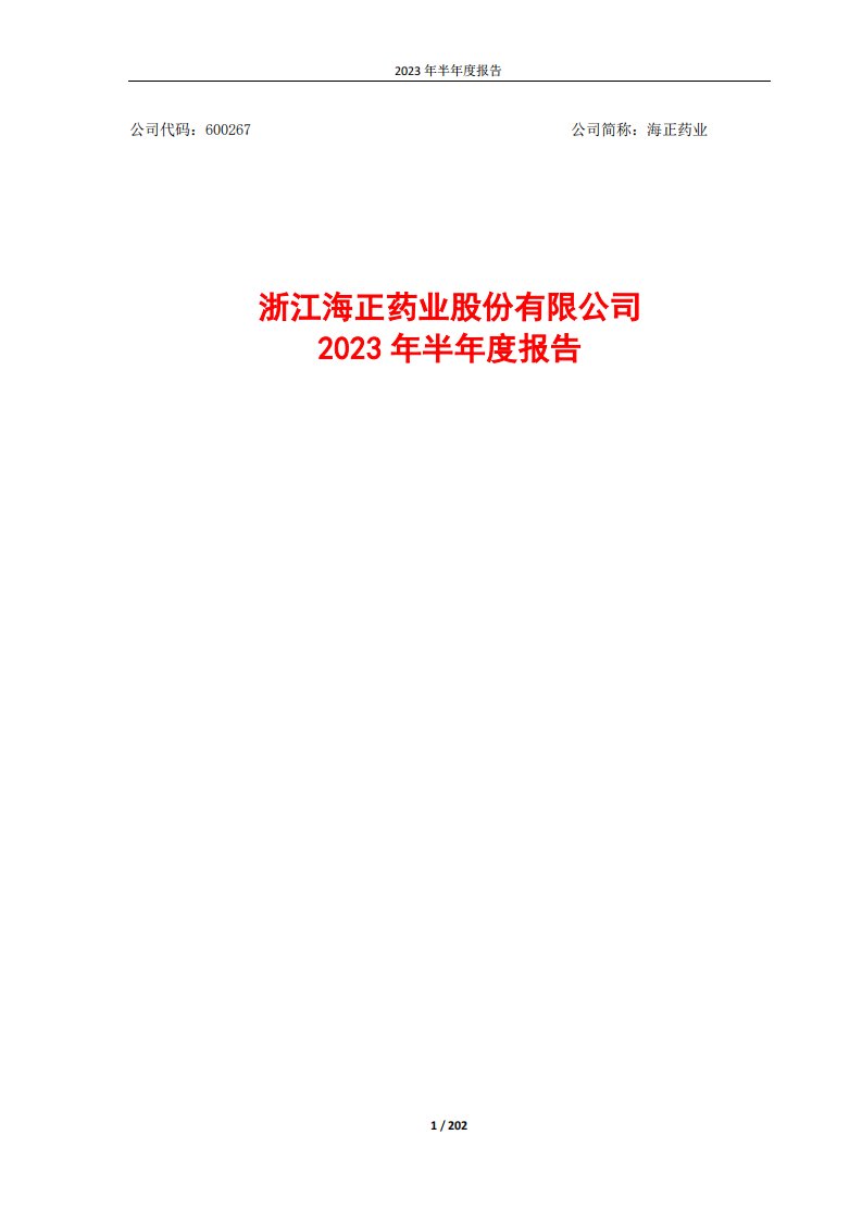 上交所-浙江海正药业股份有限公司2023年半年度报告-20230821