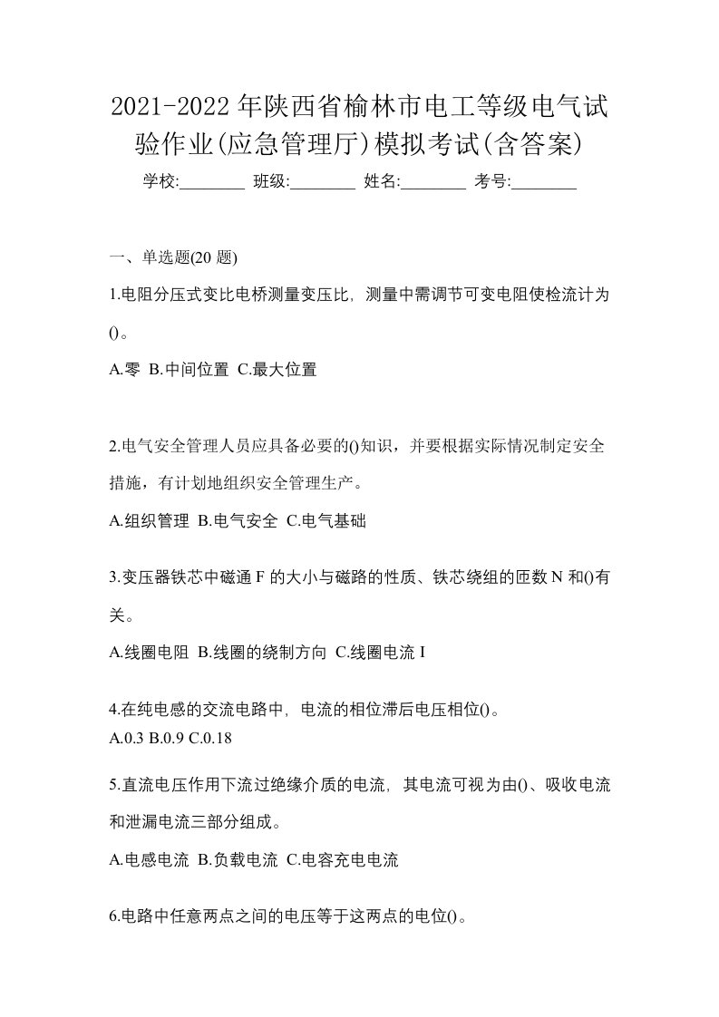 2021-2022年陕西省榆林市电工等级电气试验作业应急管理厅模拟考试含答案