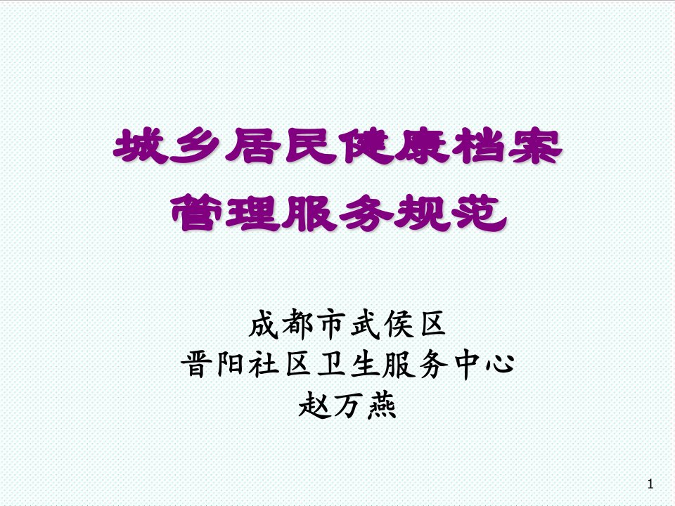 推荐-城乡居民健康档案管理服务规范培训材料1最新版1