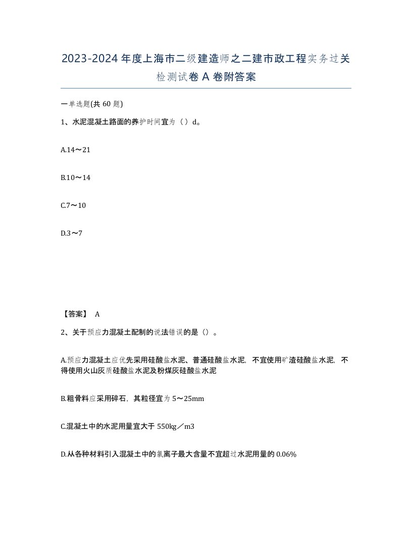 2023-2024年度上海市二级建造师之二建市政工程实务过关检测试卷A卷附答案