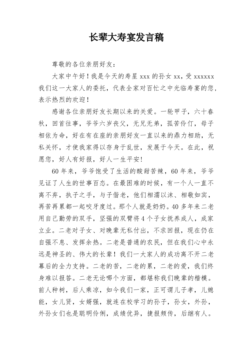 长辈大寿宴发言稿