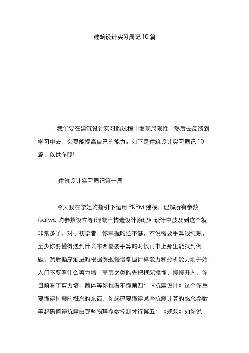 建筑设计实习周记篇总结报告模板