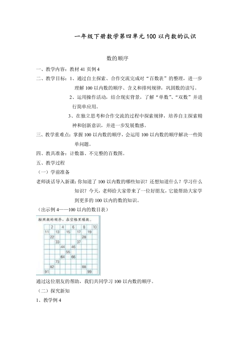 人教版一年级数学下册《100以内数的顺序》教案