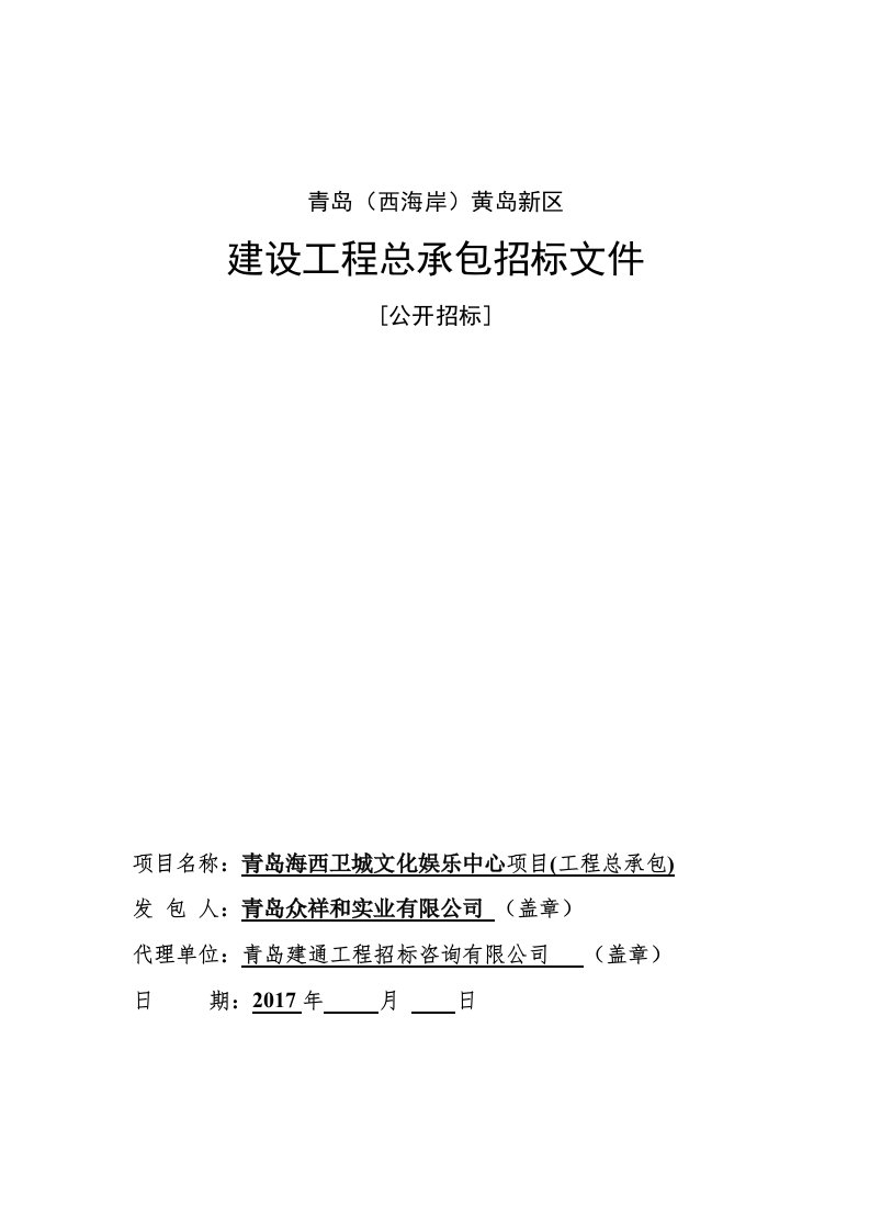 建筑资料-青岛海西卫城文化娱乐中心项目工程总承包EPC招标文件201798发布稿