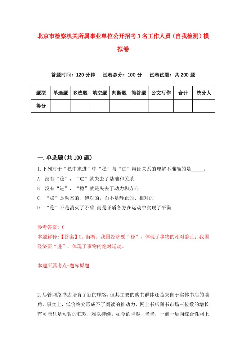 北京市检察机关所属事业单位公开招考3名工作人员自我检测模拟卷6