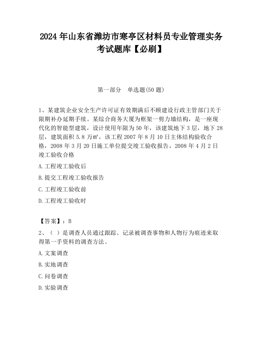 2024年山东省潍坊市寒亭区材料员专业管理实务考试题库【必刷】