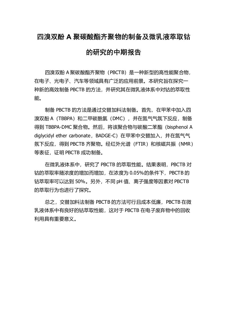 四溴双酚A聚碳酸酯齐聚物的制备及微乳液萃取钴的研究的中期报告