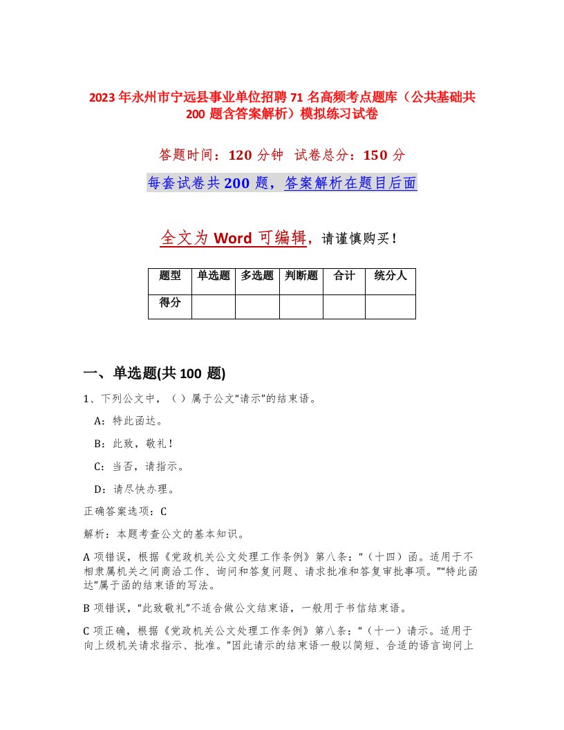 2023年永州市宁远县事业单位招聘71名高频考点题库公共基础共200题含答案解析模拟练习试卷