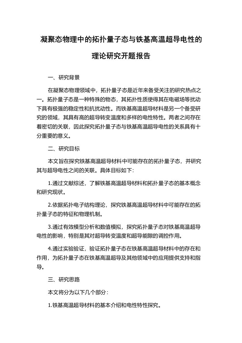 凝聚态物理中的拓扑量子态与铁基高温超导电性的理论研究开题报告