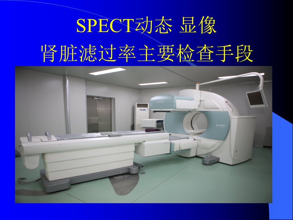 SPECT肾脏功能检测金指标诊