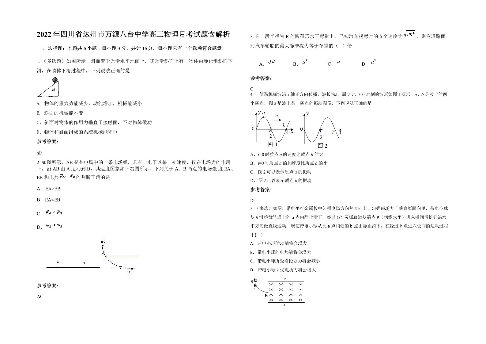 2022年四川省达州市万源八台中学高三物理月考试题含解析