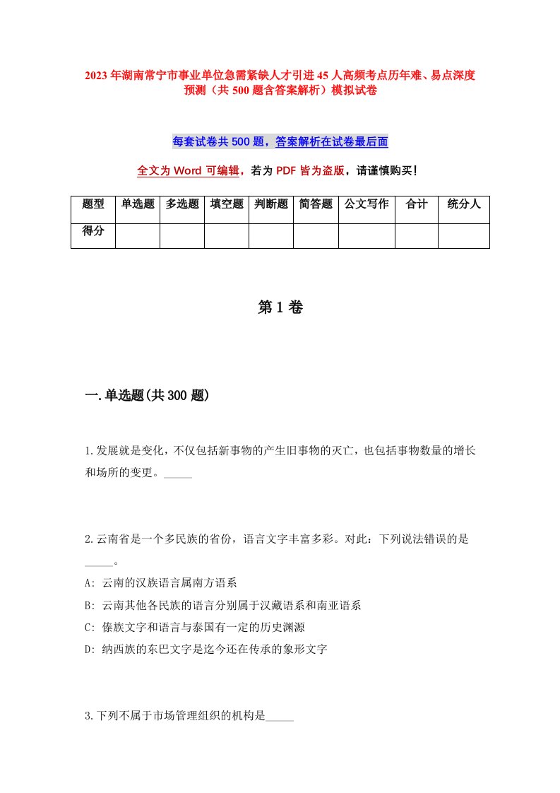 2023年湖南常宁市事业单位急需紧缺人才引进45人高频考点历年难易点深度预测共500题含答案解析模拟试卷