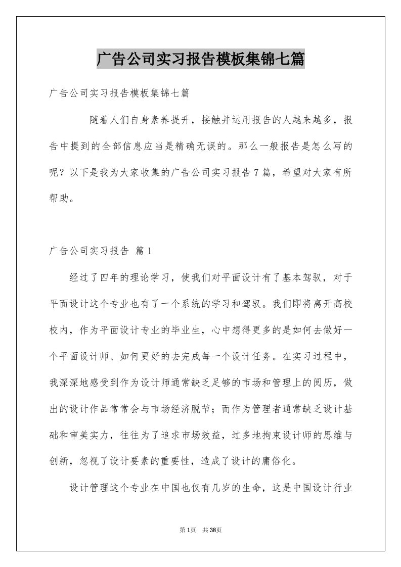 广告公司实习报告模板集锦七篇