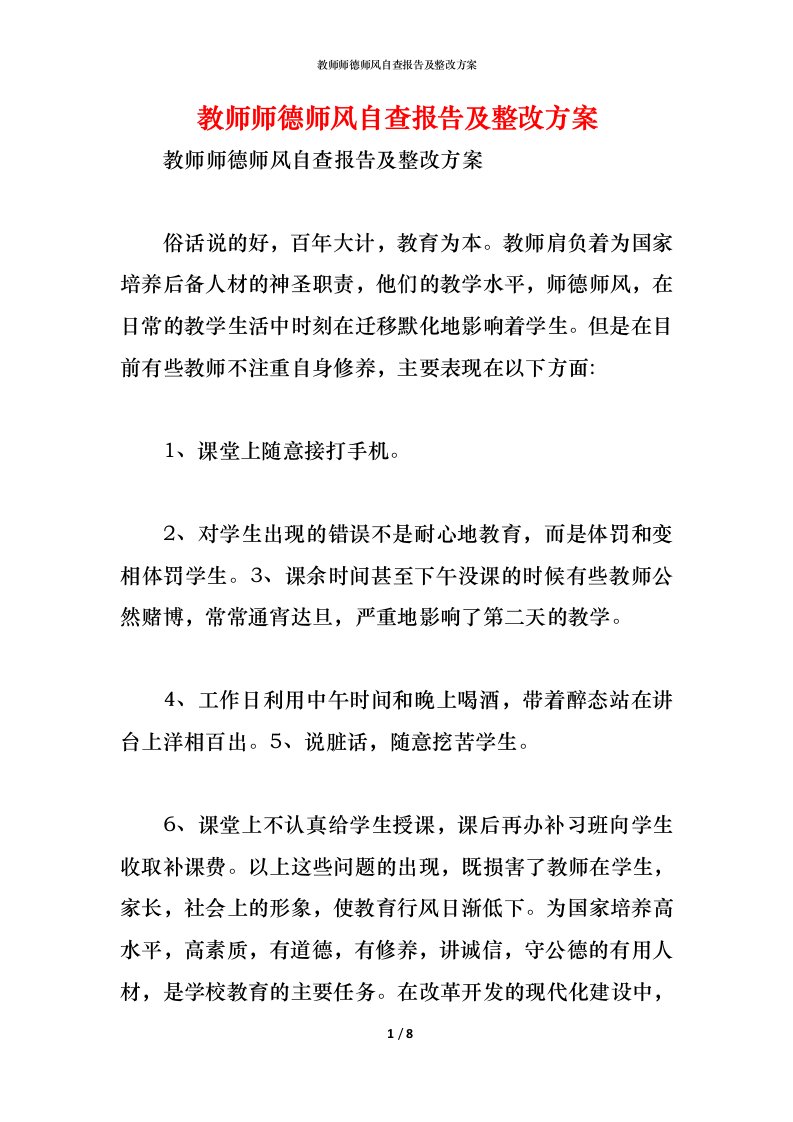 精编2021教师师德师风自查报告及整改方案