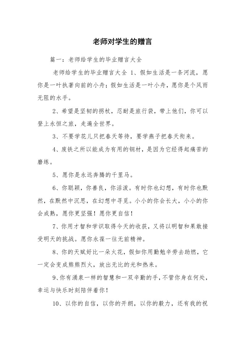 老师对学生的赠言