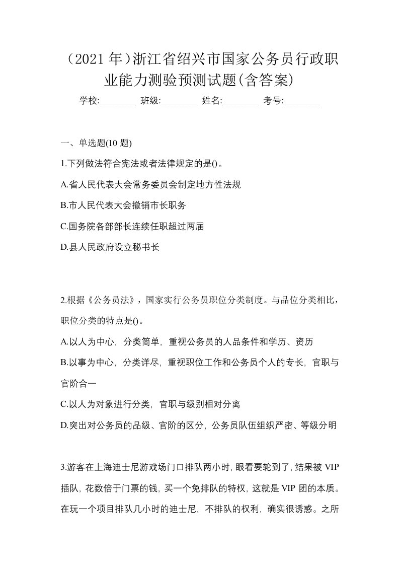 2021年浙江省绍兴市国家公务员行政职业能力测验预测试题含答案