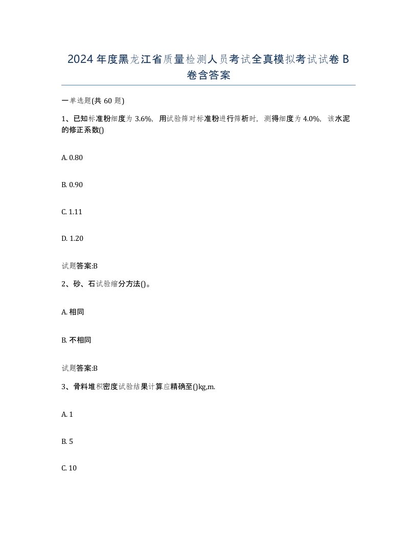 2024年度黑龙江省质量检测人员考试全真模拟考试试卷B卷含答案