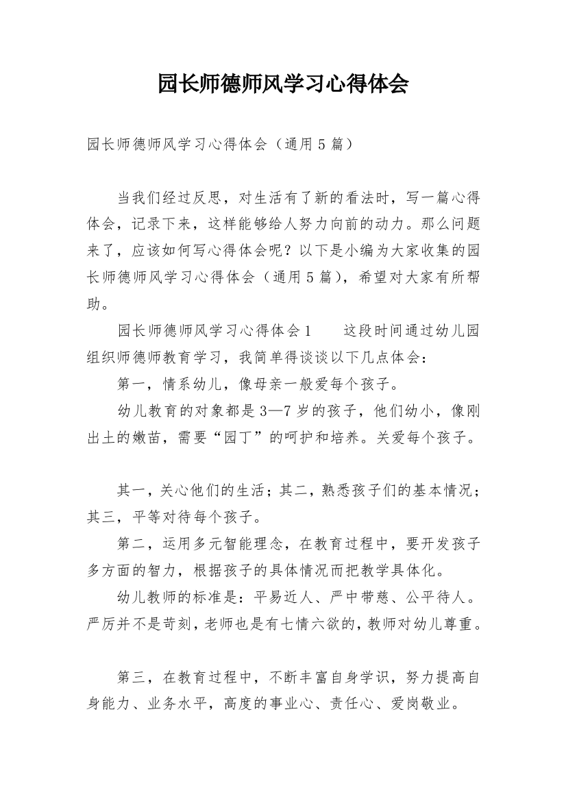 园长师德师风学习心得体会