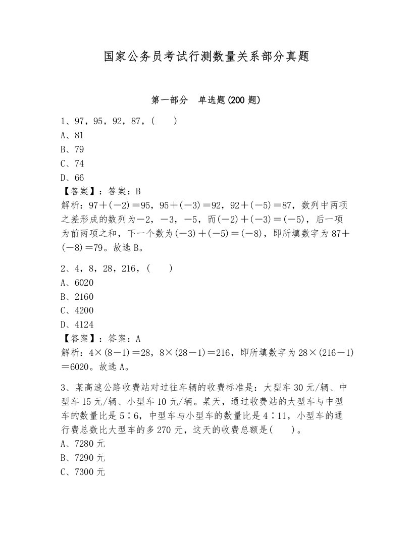 国家公务员考试行测数量关系部分真题带解析答案